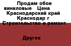 Продам обои виниловые › Цена ­ 350 - Краснодарский край, Краснодар г. Строительство и ремонт » Другое   